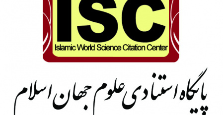 اخذ مجوز نمایه شدن مقالات در پایگاه استنادی علوم جهان اسلام (ISC)